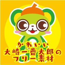 大崎一番太郎 公式 ボクのフリー素材イラストが 背景を透過したpng素材として公開されたよ 著作権放棄してるからグッズを作って販売してもokだし 学校や会社のポスターにも気軽に使ってね V V T Co Gukt0njxmb T 大崎一番太郎 公式 ボクのフリー素材イラストが 背景を透過したpng素材として公開されたよ 著作権放棄してるからグッズを作って販売してもokだし 学校や会社のポスターにも気軽に使ってね V V T Co Gukt0njxmb T