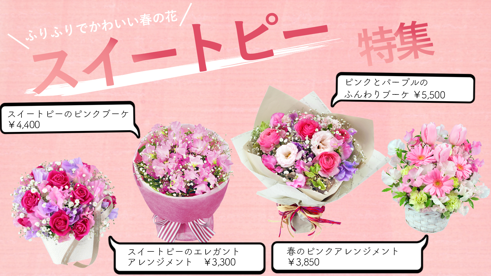 花キューピット I879 Com 公式 山下智久さんが届けます 母の日特別お届けキャンペーン 1月の誕生花は スイートピー ふりふりの花びらに華やかな香りをもちます 赤いスイートピー で有名な花ですが ピンクや紫など色んな色があるのでフラワー