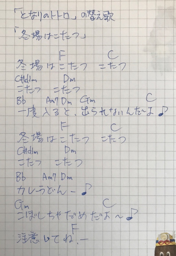 ট ইট র うさポン 歌ネタピン芸人 となりのトトロ の替え歌 冬場はこたつ の歌詞 冬場はこたつ こたつ こたつ 一度入ると 出られないんだよ 冬場はこたつ こたつ こたつ カレーうどん こぼしちゃダメ だよ 注意してね