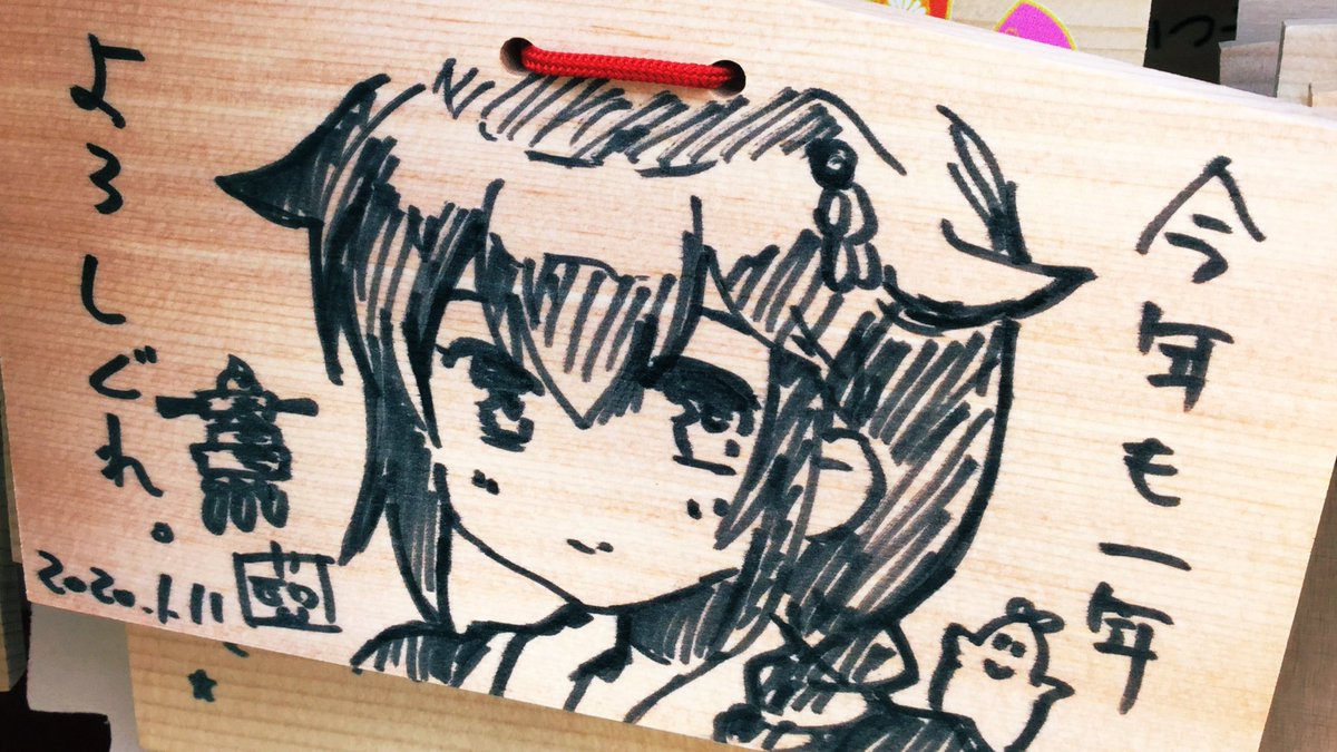 初詣に行ってきたよ
おみくじガチャはRだったので心清く生きていこうと思いました

歌に「初霜」が入ってるので初霜時雨を描けというお告げやろか 