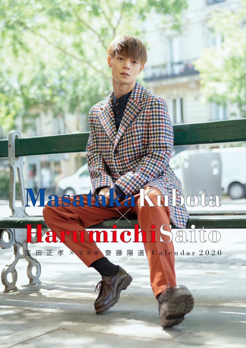 窪田正孝】「窪田正孝×写真家・齋藤陽道 カレンダー2020」発売中