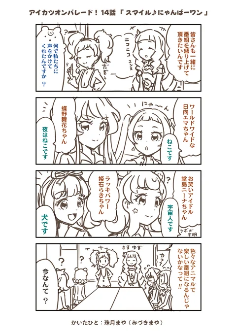 アイカツオンパレード! 14話まんが | 珠月まや(みづきまや) #アイカツオンパレード #aikatsu 