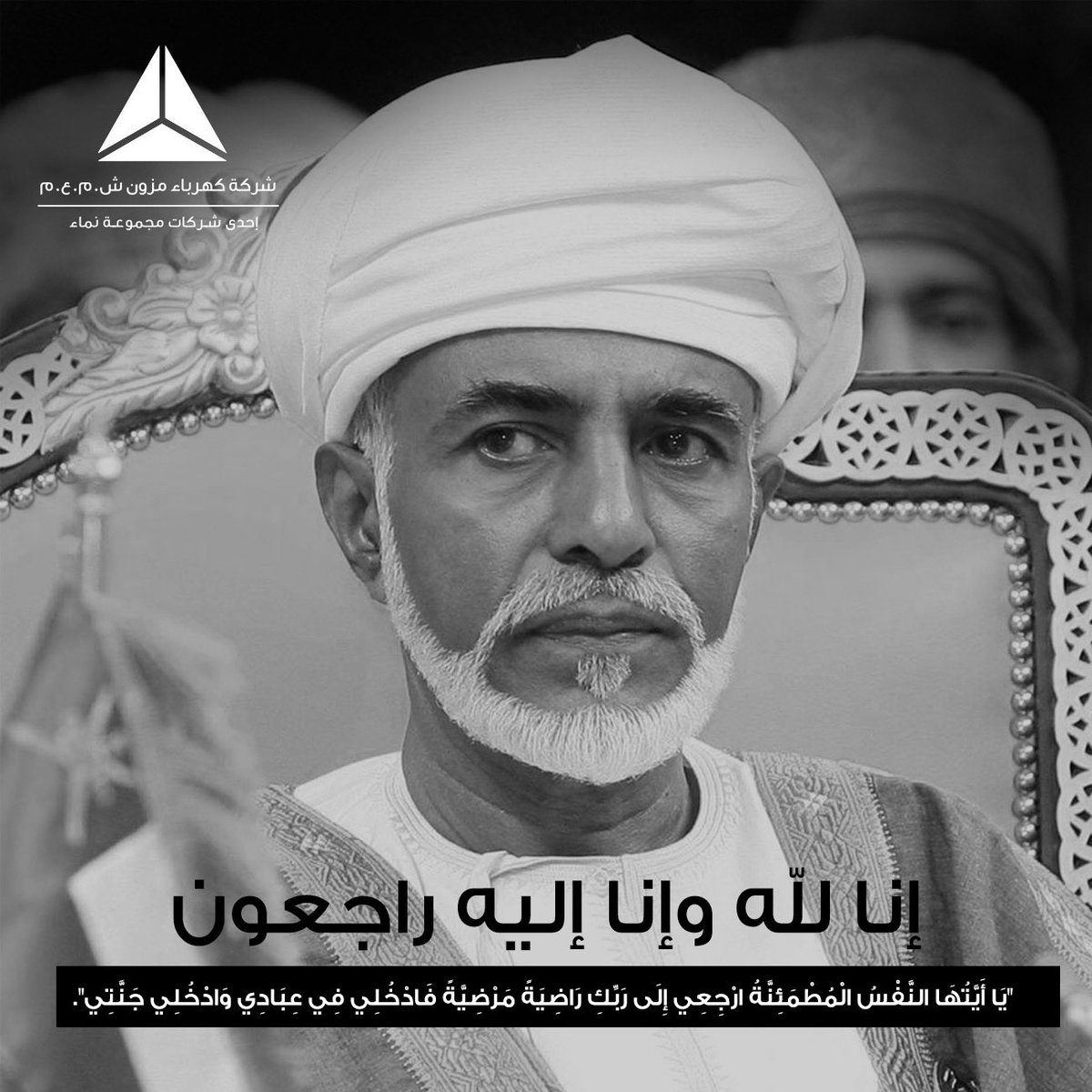 NamaDistribut's tweet photo. بقلوب مؤمنة بقضاء الله وقدره وببالغ الحزن والأسى ممزوجين بالرضا التام والتسليم المطلق لأمر الله ننعي المغفور له بإذن الله تعالى مولانا حضرة صاحب الجلالة السلطان قابوس بن سعيد المعظم، سائلين الله عز وجل أن يتغمده بواسع رحمته وأن يرزقنا وإياكم الصبر والسلوان
 
#قابوس_في_ذمة_الله https://t.co/y4E1PsKM6T