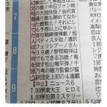 名作揃い⁉テレビ欄+αから発掘した凄い縦読み選手権‼