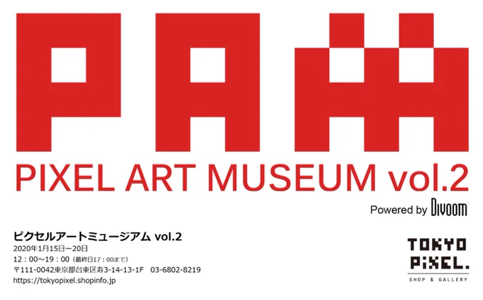 もうすぐ開催されるPIXEL ART MUSEUM vol.2でのasahaの展示販売物、こんな感じになります～!
https://t.co/BX0AE9PnFS
@Divoom_japan さんからのお誘いで参加させていただきます?✨素敵なピクセルアーティストさんたちの作品も必見です??
1/15～20、東京・蔵前駅近くの「TOKYO PiXEL」です! 