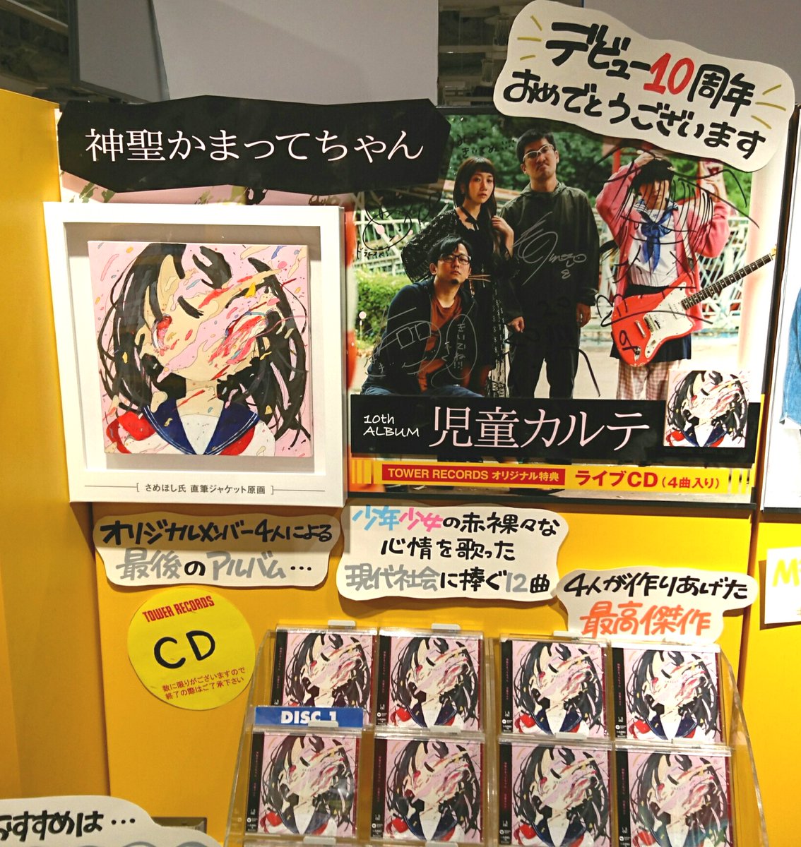 神聖かまってちゃん】 神聖かまってちゃん 『児童カルテ』好評発売中