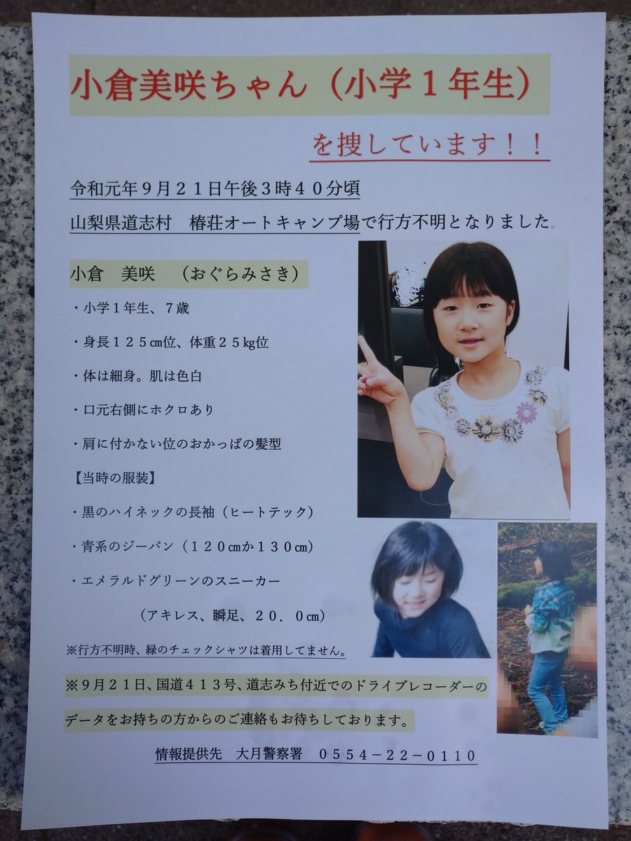 石川佳樹 小倉ともこさんと私は協力して美咲ちゃんをさがしています お知らせをいたします 道志村の キャンプ場で小倉美咲ちゃん を発見しましたら 山梨県警までご連絡するか 小倉ともこさんのツイッターにツイートしてくださりますよう宜しくお願い