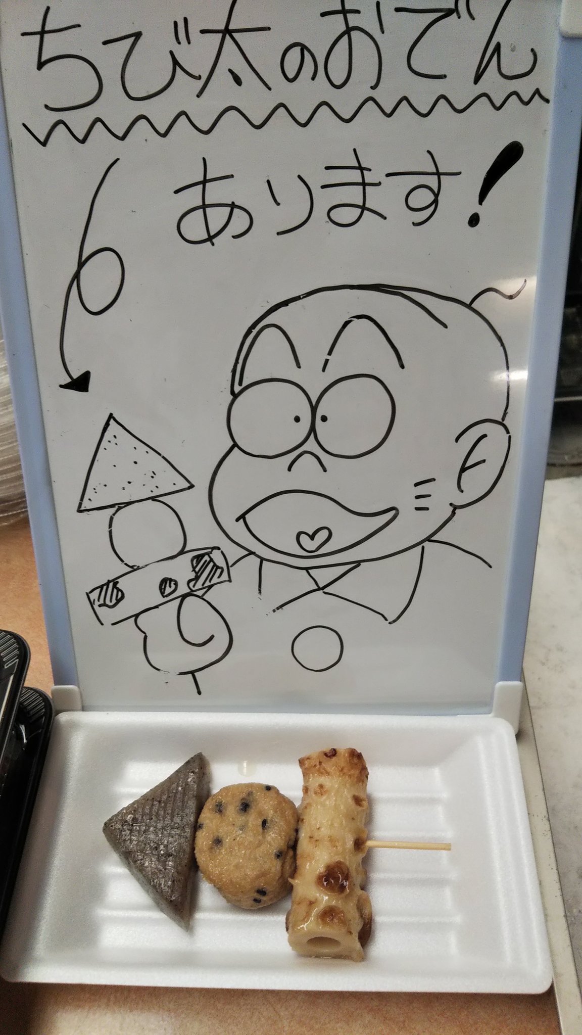 夢をむすび 夢をむすび チビ太のおでん始めました チビ太のおでん 夢をむすび おそ松さん おそ松くん T Co Fn2y1cyl3h Twitter
