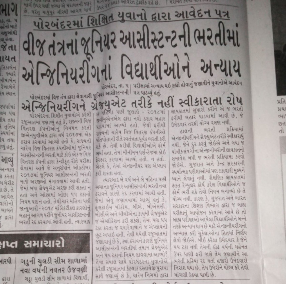 ravijoshi307's tweet photo. @mansukhmandviya @narendramodi @mansukhmandviya સાહેબ આ ગુજરાત ની સરકાર ને કઈક જ્ઞાન આપો કે એન્જિનિયર સાથે અન્યાય બંધ કરે ,સાહેબ એમની લાયકાત નક્કી નથી કરતા અને રાતો રાત એન્જિનિયર ને જુનિયર આસિસ્ટન્ટ ની ભરતી રદ કરી ને બહાર કરી દે છે #savegraduates @narendramodi @vijayrupanibjp @saurabhpatelguj @Nitinbhai_Patel https://t.co/m96ZAJ2Bxg