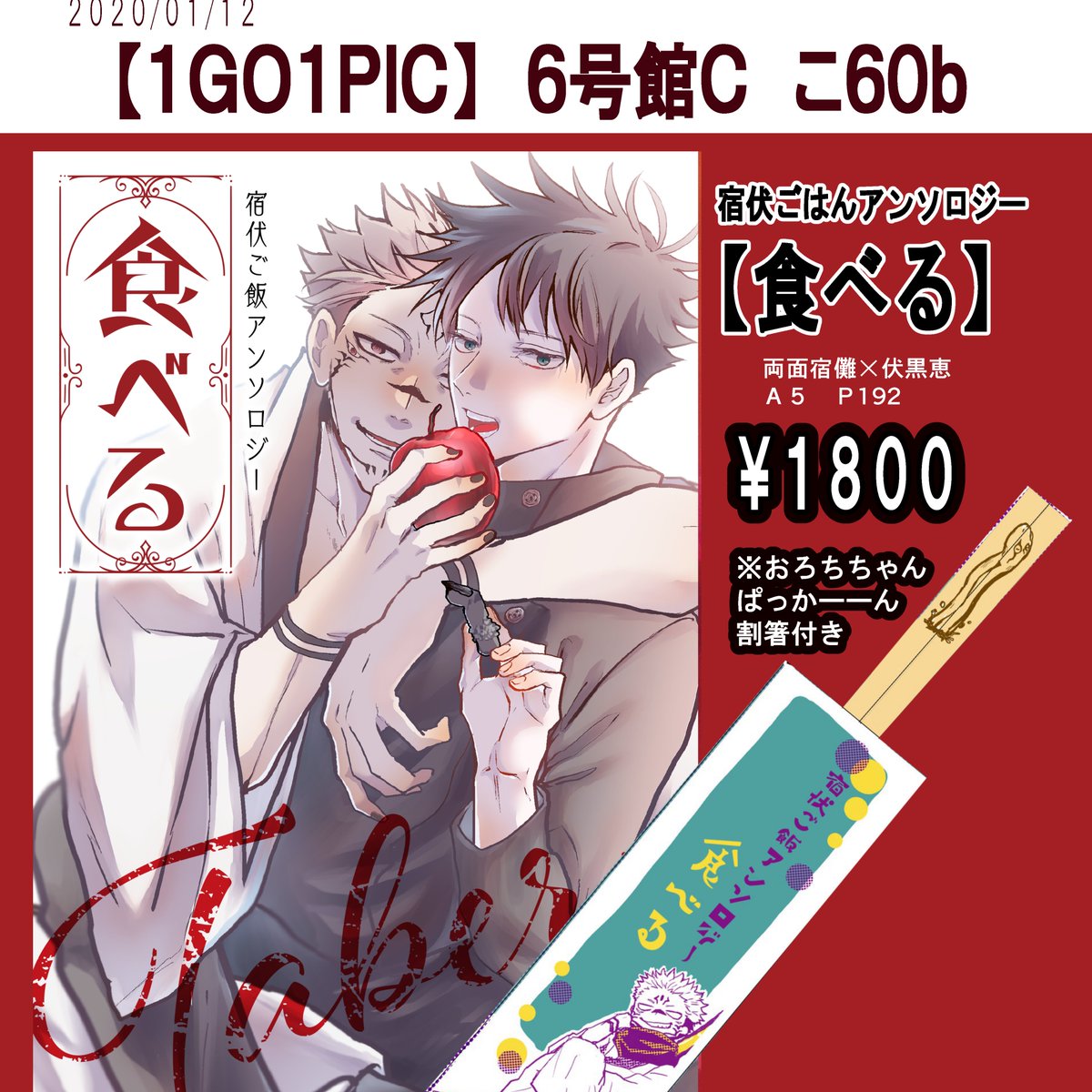 1/12 インテックス大阪
comic city 大阪119
おしながきです~!
10月に発行したアンソロあります!大ボリューム-です~!割箸ついてきます!
新刊はありませんがめがねふきはあります!
よろしくお願いします~!
