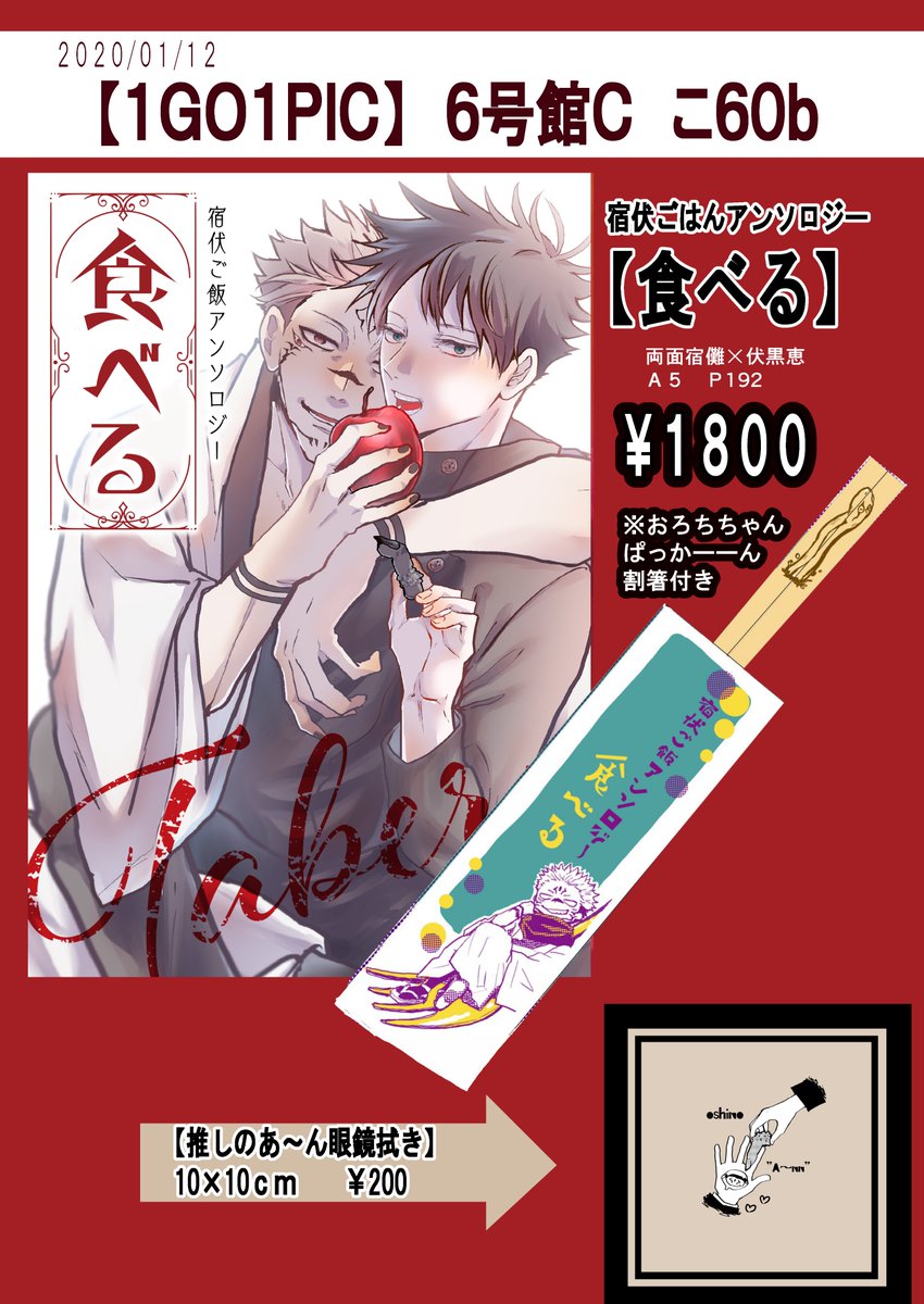 1/12 インテックス大阪
comic city 大阪119
おしながきです~!
10月に発行したアンソロあります!大ボリューム-です~!割箸ついてきます!
新刊はありませんがめがねふきはあります!
よろしくお願いします~!