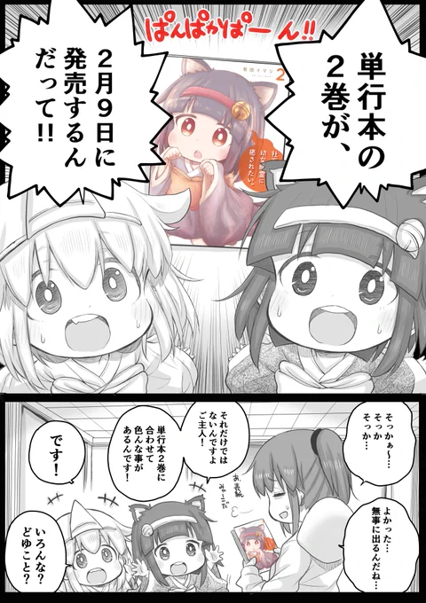 【おしらせ】この度『社畜さんは幼女幽霊に癒されたい。』の二巻発売が決定しました。さらに並行して『フィギュア』と『LINEスタンプ』の販売、単行本発売の企画として『たちされTシャツ』の製作も決定しました!どうぞよろしくお願いします～!

 