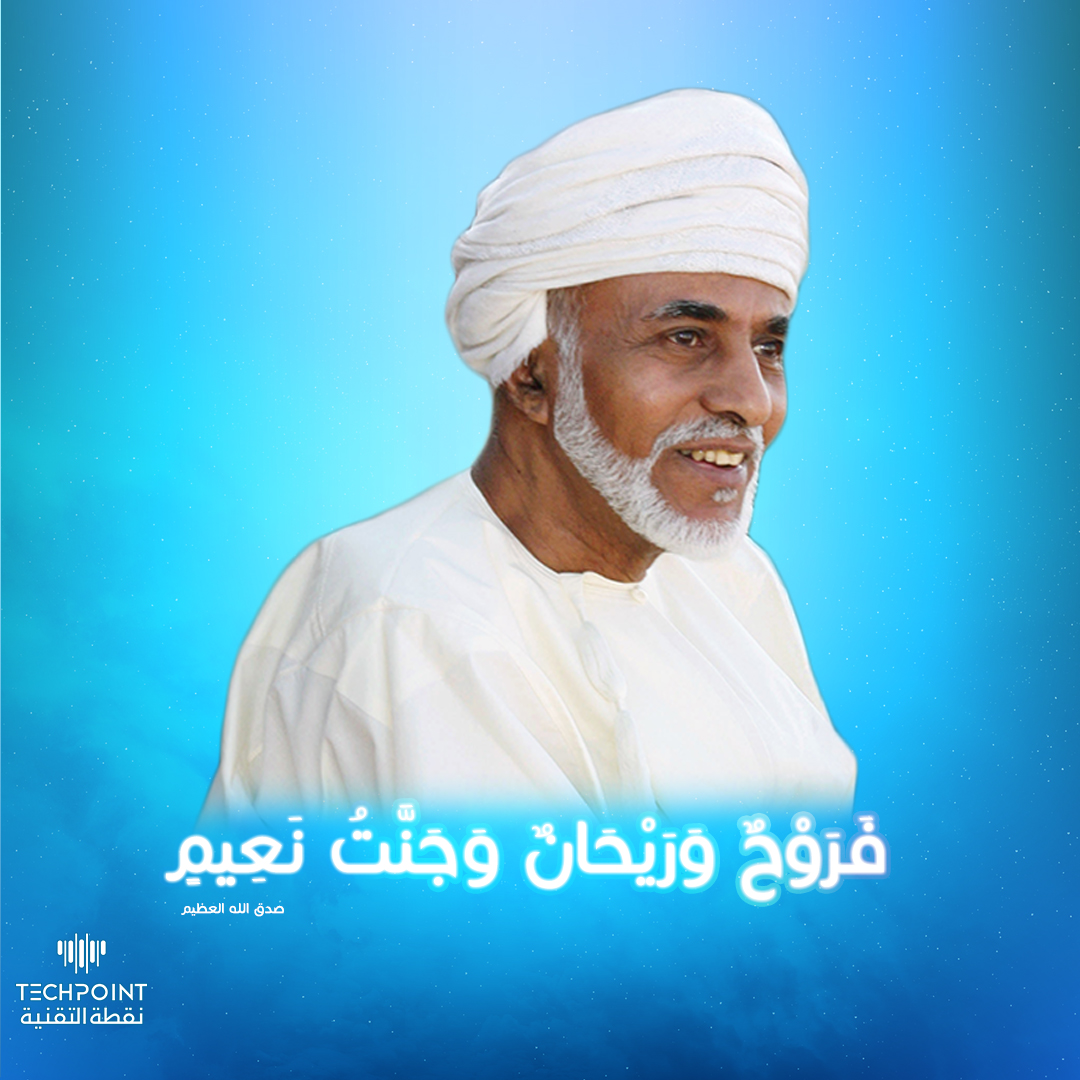 techpointoman's tweet photo. إلى جنات الخلد مع الرفيق الأعلى
#قابوس https://t.co/mv0joagpbh