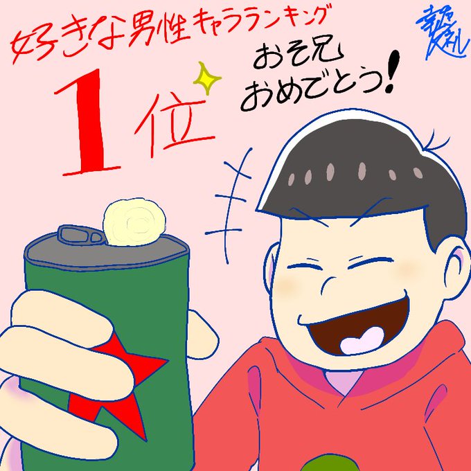 松野おそ松のtwitterイラスト検索結果 松野おそ松のtwitterイラスト検索結果