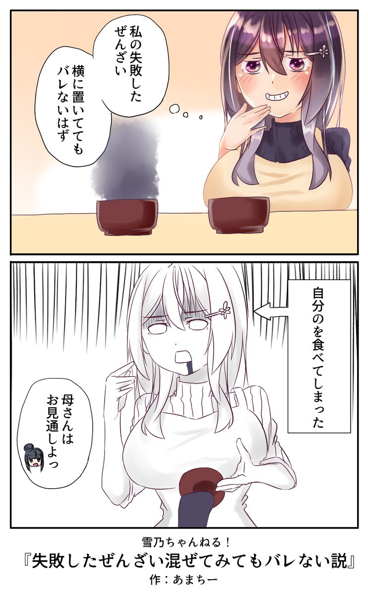 大丈夫、雪乃ちゃんなら愛してくれる人たくさんいるから
#雪乃ちゃんねる!
#ぜんざい 