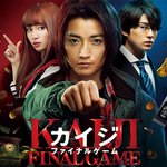 「カイジ ファイナルゲーム」に『篠田真理子さん』出演!探してね!