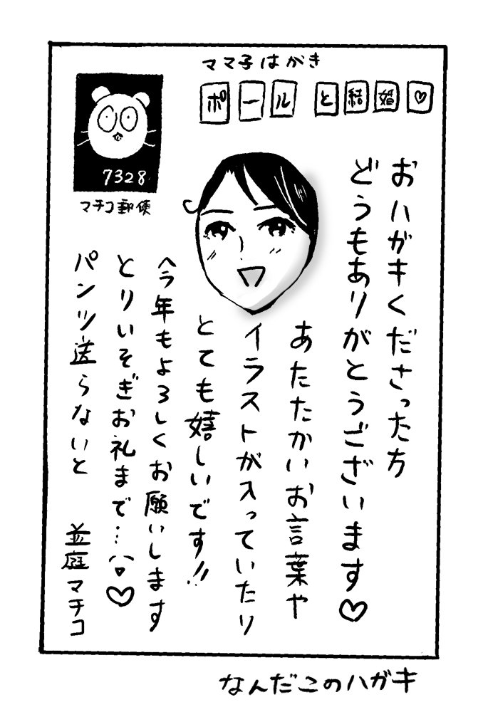並庭マチコ プリ母 巻 4 30に生まれる على تويتر コミックエッセイ編集部さん経由で手紙や年賀状などをくださった方へ どうも ありがとうございました 嬉しくて大事に飾ってます お礼にパンツを送りたいところですが取り急ぎお礼まで 並庭マチコ プリ母 巻 4 30に生まれる على تويتر コミックエッセイ編集部さん経由で手紙や年賀状などをくださった方へ どうも ありがとうございました 嬉しくて大事に飾ってます お礼にパンツを送りたいところですが取り急ぎお礼まで
