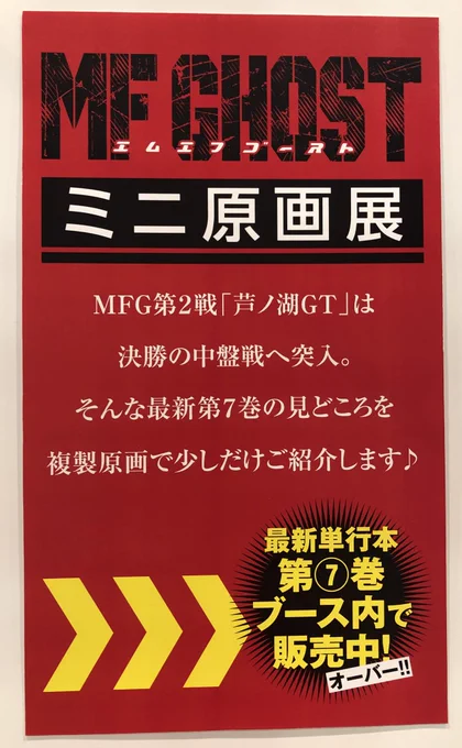 「東京オートサロン2020」の『MFゴースト&頭文字D』ブースでは、ミニ原画展を開催いたします。第7巻の見どころを、お楽しみください。オーバー!
#MFゴースト #頭文字D #TAS  #オートサロン2020 