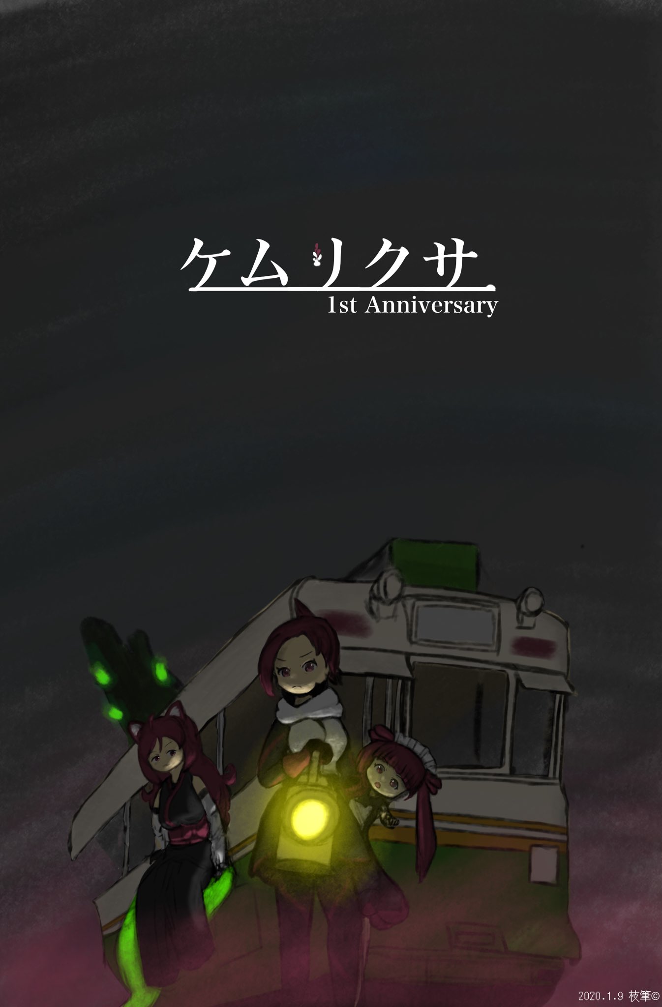 1年遅れのケムリクサここすき Twitter