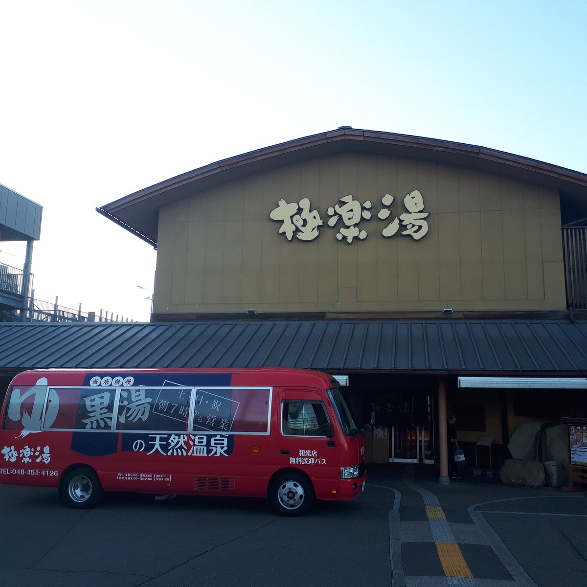 極楽湯和光店