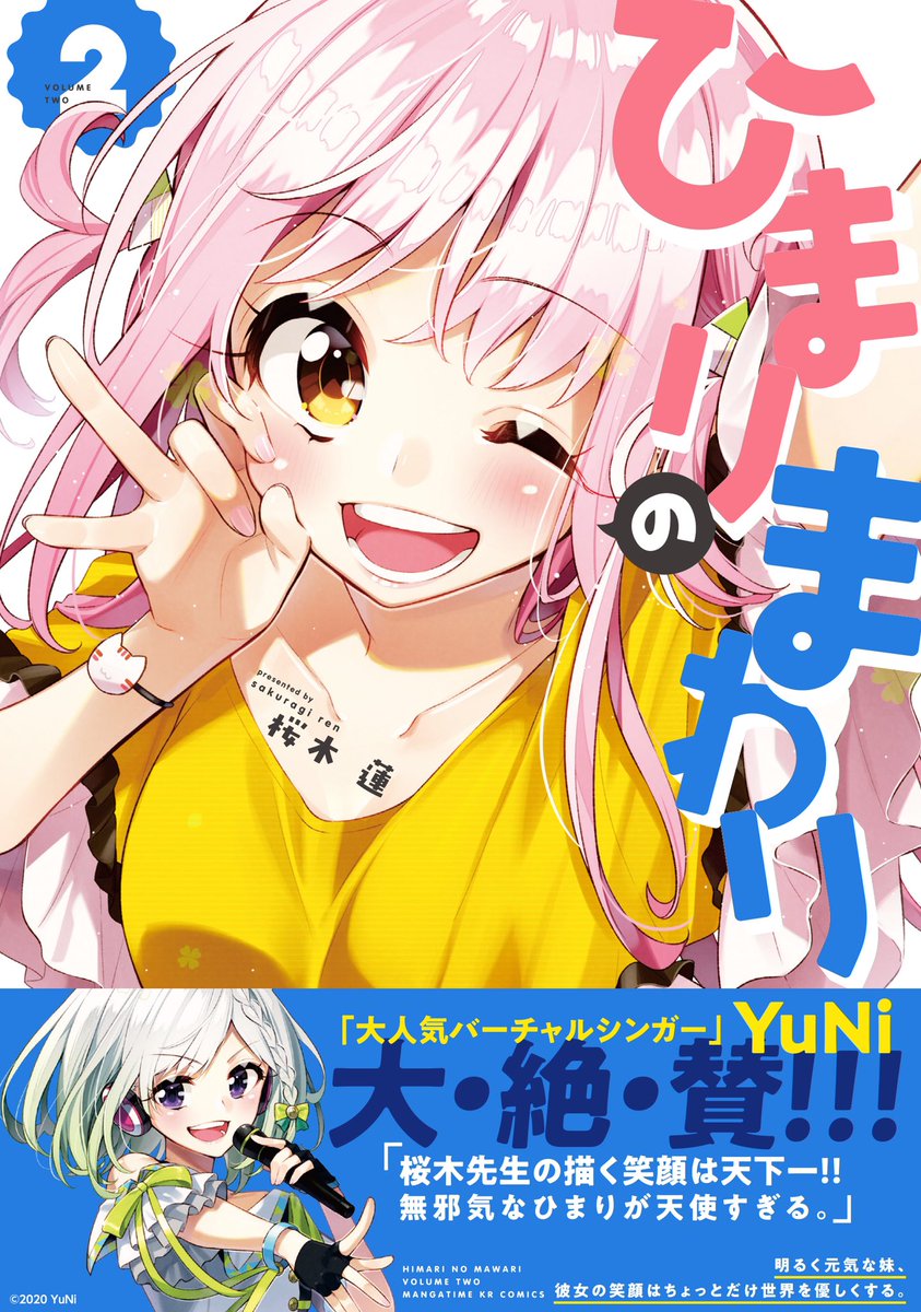 ?1/10発売 『ひまりのまわり』第②巻!

目印はこの笑顔と帯のYuNiちゃん!
書店特典のほうもぜひご確認ください!

Amazon→ https://t.co/6acXl5P1cu 