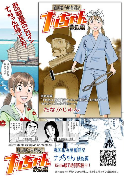 あのナッちゃんが帰ってきた!
単行本未収録作品「戦国鍛冶屋奮闘記ナッちゃん鉄砲編」はキンドル版で好評配信中!
幻の未公開ネーム「ナッちゃん復活編」「からくりてく乃」その他コラム二本収録で盛りだくさんな内容!
ぜひぜひ～♪

https://t.co/ns6lXVpJOL 