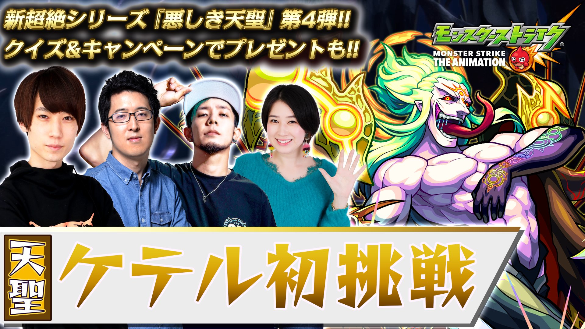 ট ইট র モンスターストライク公式 モンスト 1 17 金 18 30 ケテル挑戦生配信 亜太 ノクモン タイガー桜井 ターザン馬場園 りえっくすの4人で ケテル に挑戦 見事勝利で報酬 スタミナ1 2 解放の呪文やケテル役 置鮎龍太郎さんサイン色紙の