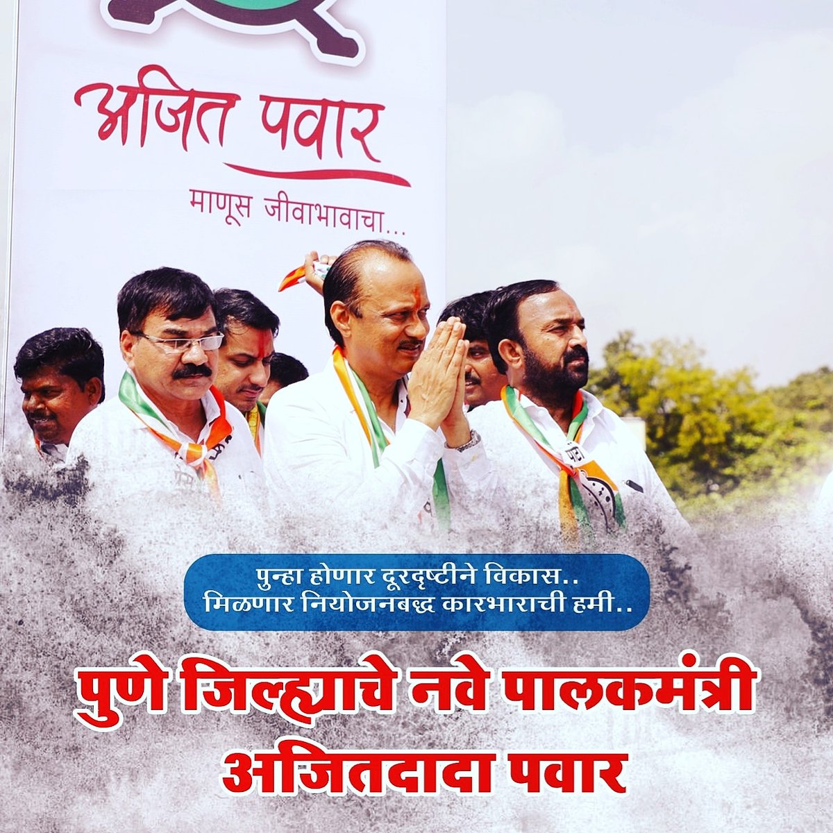 bhushansul77's tweet photo. पुण्याला आधुनिक रूपडं देणारे, 'स्मार्ट' पिंपरी-चिंचवडचे शिल्पकार अजितदादा पवार पुन्हा एकदा पुणे जिल्ह्याचे पालकमंत्री म्हणून सज्ज!

#AjitPawar #DadaForMaharashtra #Ncp #Pawar #DadaForYouth #DadaForFarmers #DadaForStudents #dadaforcommonman #AjitPawarForCM #OfficeOfDCM https://t.co/rJXNtp7UY0