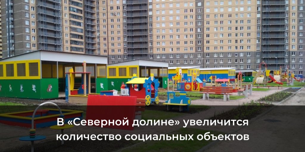 Активная застройка микрорайона «Северная долина» опережает ввод детских садов, школ и дорог. Губернатор намерен исправить эту ситуацию в ближайшие два года.

В 2019 году город выкупил помещение для офиса врача общей практики, детский сад на 220 мест и школу на 825 мест.