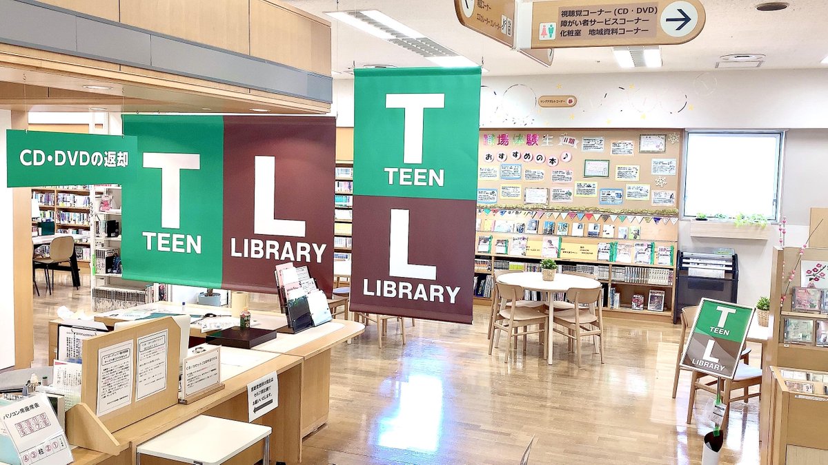 町田市立図書館 町田市公式 年1月から 中央図書館5階に Teen Library 中高生向けコーナー がオープンしました スペースを拡大し 閲覧席も増やしています 放課後や土日などグループ学習の場としてもご利用できます 中高生の皆さまのご利用 町田市立図書館 町田市公式 年1月から 中央図書館5階に Teen Library 中高生向けコーナー がオープンしました スペースを拡大し 閲覧席も増やしています 放課後や土日などグループ学習の場としてもご利用できます 中高生の皆さまのご利用
