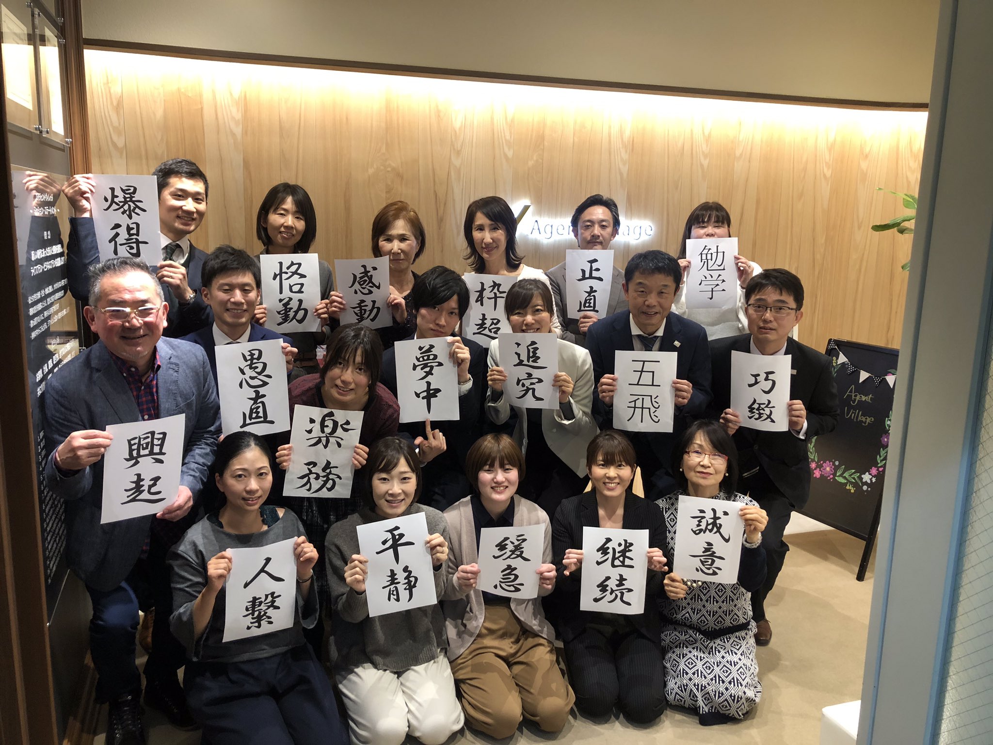 株式会社エイジェントヴィレッジ 本日は年初の全体会議が開催されました 新年1回目の開催ということで 年の 目標を二字熟語で書き出しました 各自の目標をもって集合写真を 年目標 二字熟語 T Co Dkzwpfvqmk Twitter
