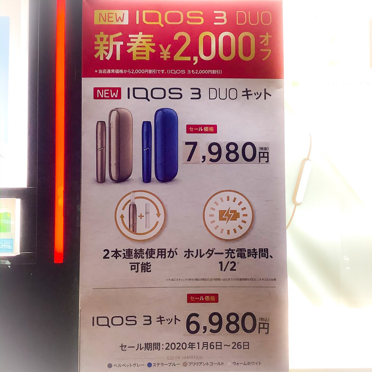 宇都宮のたばこ屋 キャンペーン Iqos3 Duo 新春 00オフキャンペーン 実施中 お一人様あたり Iqos3 Duo Iqos3 いずれか1台購入に限り 00オフ 購入の際に製品登録必須となります Iqos3マルチは対象外 1月26日までの期間限定 今らな