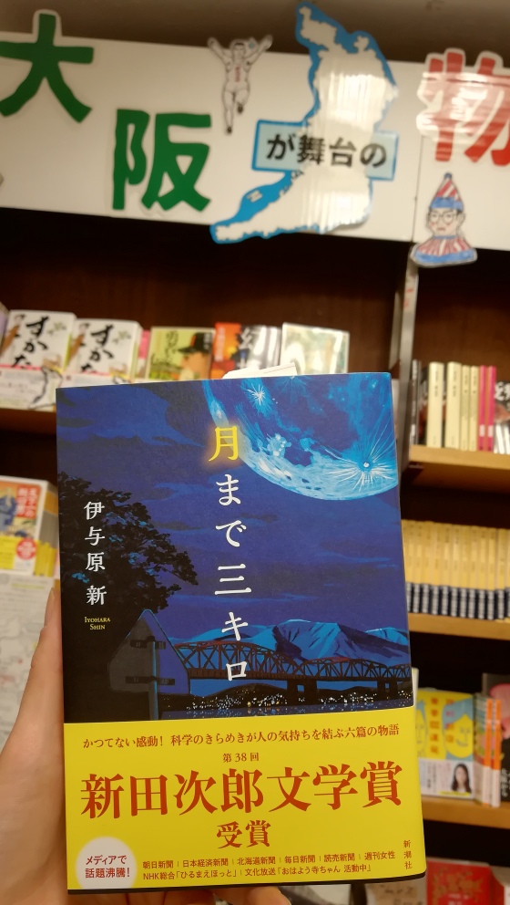 紀伊國屋書店 梅田本店 大阪が舞台の小説 を集めましたフェア 本日紹介するのはこちら 伊与原新さんの 月まで三キロ です 6つの話のうちの一作の舞台が天王寺 どの話も 自分に寄り添ってくれるそんな作品です この機会に是非 Y T Co 紀伊國屋書店 梅田本店 大阪が舞台の小説 を集めましたフェア 本日紹介するのはこちら 伊与原新さんの 月まで三キロ です 6つの話のうちの一作の舞台が天王寺 どの話も 自分に寄り添ってくれるそんな作品です この機会に是非 Y T Co