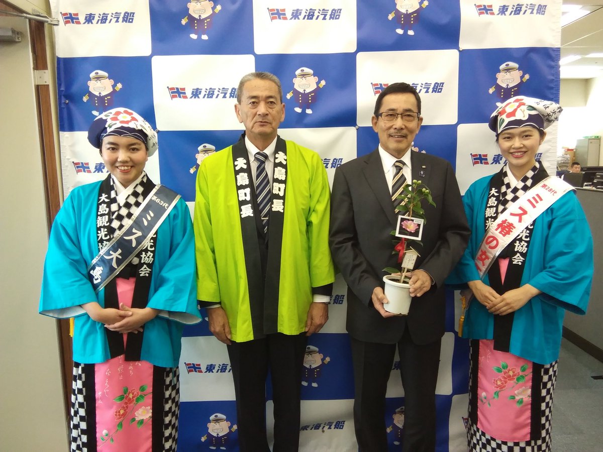 公式 大島町役場 観光課 On Twitter キャラバン3日目は 都内にてpr を行いました 本日は 東京都島しょ振興公社 東京都島嶼町村一部事務組合 東京諸島観光連盟 東京七島新聞社 Jr浜松町駅 東海汽船 東京都観光財団を訪問いたしました 伊豆大島
