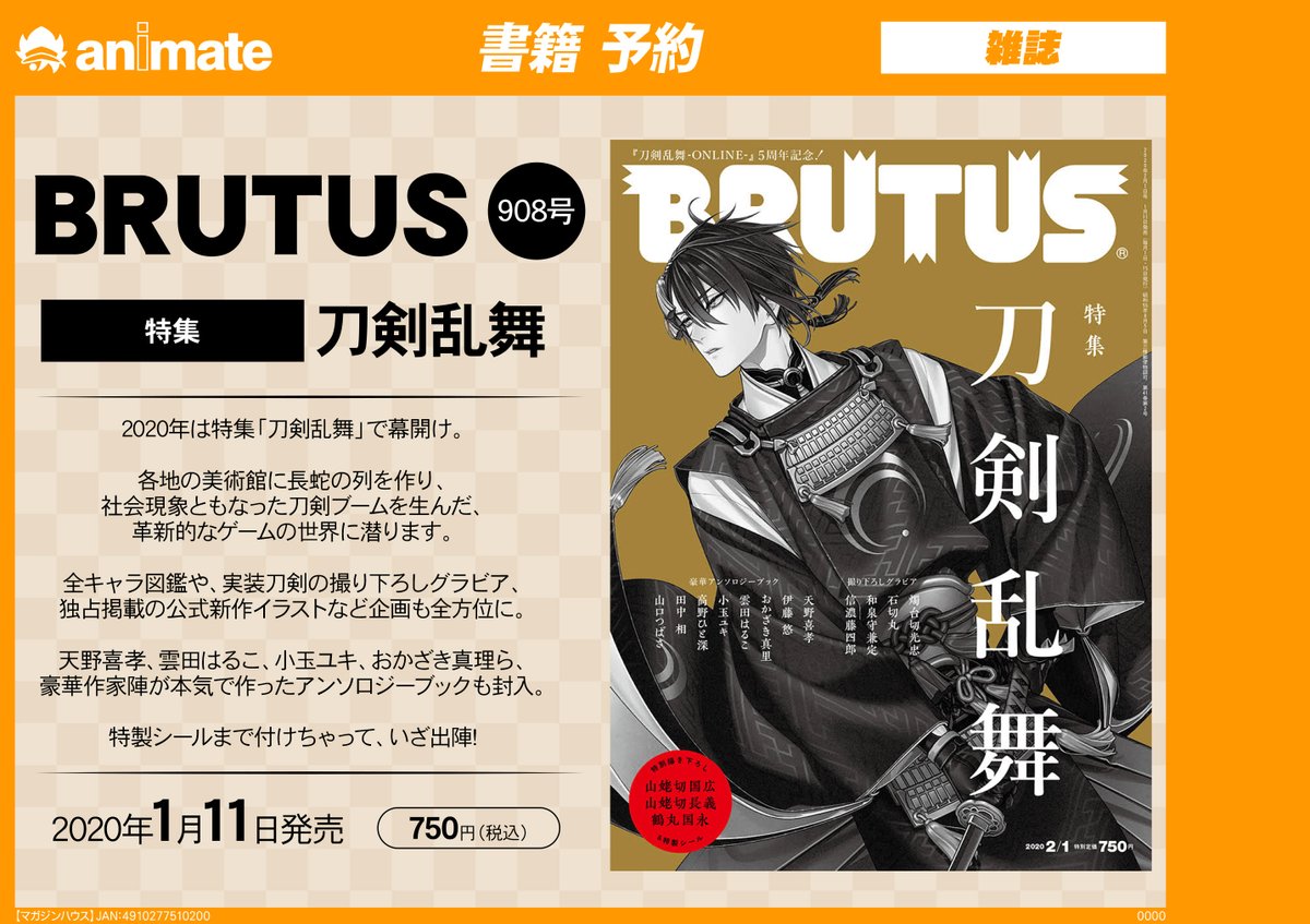 悲報 Brutus定価750円を2倍の価格で転売する者が多数出現 買いたい人はまず本屋やアニメイトへ行こうな 刀剣乱舞攻略速報 とうらぶ