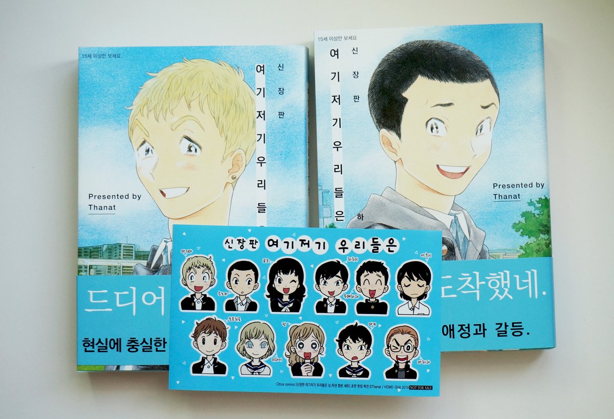新装版あちらこちらぼくらの韓国語版(@citrus_comics)の見本を頂きました。特典(たぶん韓国語版限定)のシールもいっしょに送ってくださって?感謝!! 