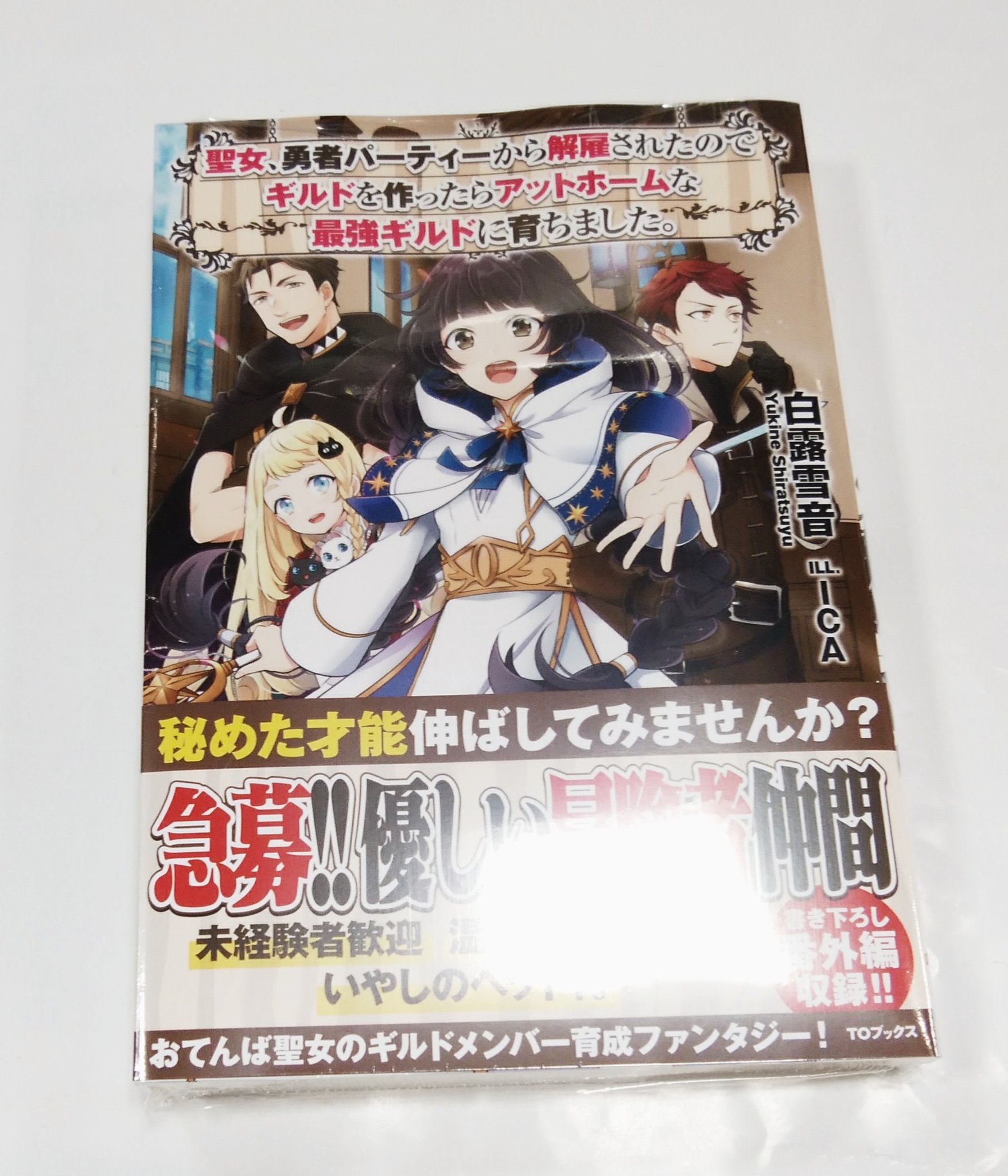 喜久屋書店 阿倍野店 漫画館 こども館 漫画館 ノベル新刊 toブックス 聖女 勇者パーティーから解雇されたのでギルドを 作ったらアットホームな最強ギルドに育ちました 白露雪音 喜久屋書店 阿倍野店 漫画館 こども館 漫画館 ノベル新刊 toブックス 聖女 勇者パーティーから解雇されたのでギルドを 作ったらアットホームな最強ギルドに育ちました 白露雪音
