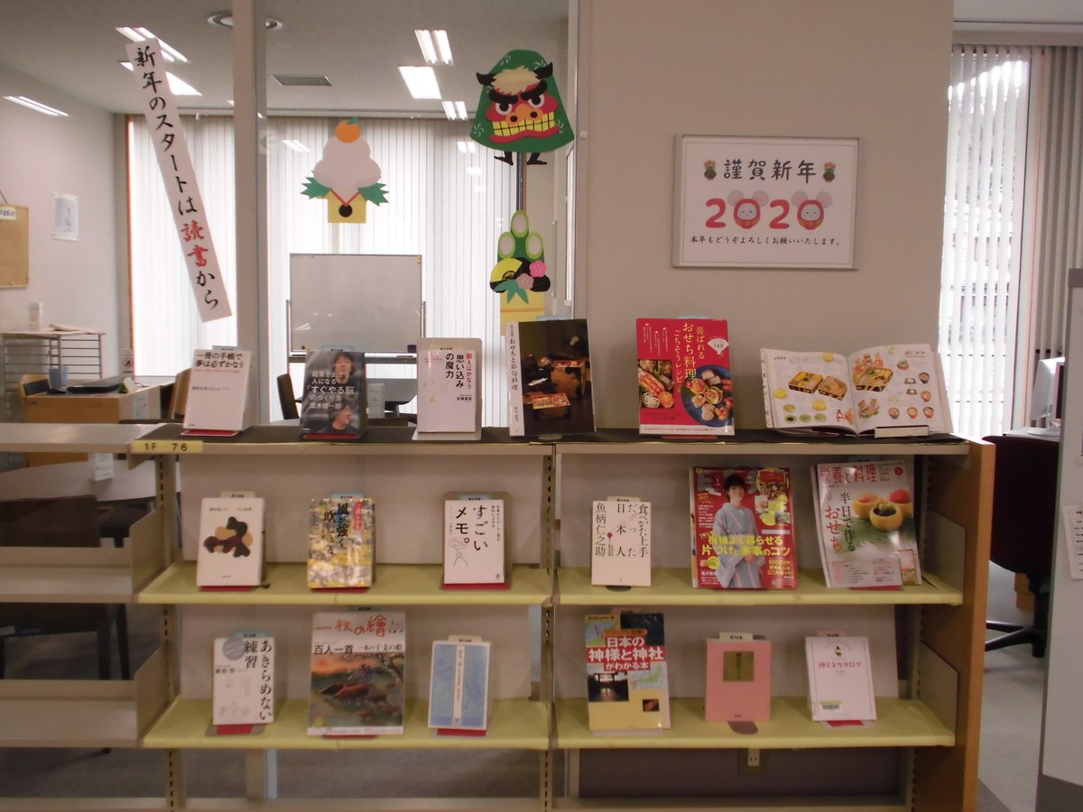 広島女学院大学 あけましておめでとうございます 図書館 本年も広島女学院大学図書館をどうぞよろしくお願いいたします さて お正月休みは終わっても もう少しお正月気分を味わいたくありませんか お正月関連の本や新年のスタートに読んでほしい本 広島女学院大学 あけましておめでとうございます 図書館 本年も広島女学院大学図書館をどうぞよろしくお願いいたします さて お正月休みは終わっても もう少しお正月気分を味わいたくありませんか お正月関連の本や新年のスタートに読んでほしい本