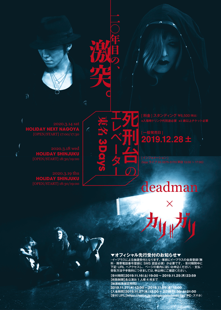 caligari_offici's tweet photo. 【オフィシャル先行は今夜23:59迄❗️】
お申込忘れはありませんか？💨
cali≠gari×deadman
追加公演『死刑台のエレベーター』
 ■2020/3/13[金] HOLIDAY NEXT NAGOYA
[OPEN/START] 18:30/19:00
 ■2020/4/4[土] 渋谷WWW X
[OPEN/START] 17:00/17:30
【受付URL】e＋
https://t.co/sPEXxX5DWB https://t.co/gSj1A4S1rV