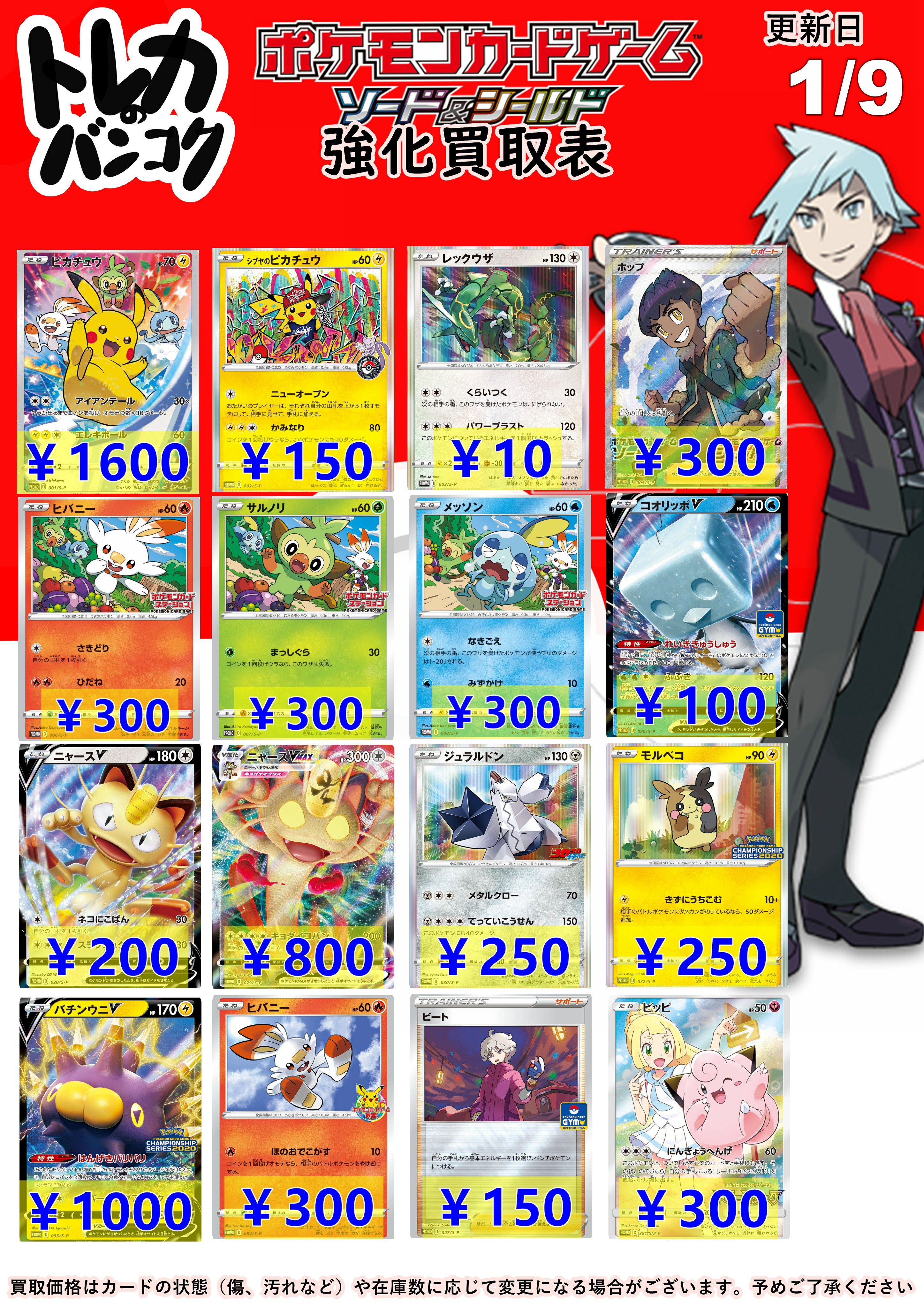 トレカの万国 秋葉原店 ポケモンカードゲーム 高価買取情報 プロモーションカード S P ピカチュウ 1600 シブヤのピカチュウ 150 ホップ 300 ニャースvmax 800 ジュラルドン 250 モルペコ 250 バチンウニv 1000 ヒバニー 300 など ぜひお持ち