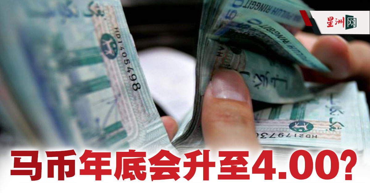 Sin Chew Daily 星洲日報en Twitter 马币兑美元今日一度升至4 0900 星洲日报 Sinchew 点看更多财经消息 Https T Co Joxrbjkely 大马投行认为 虽然马币兑美元首季可能降至4 11令吉 但年底依然有望上探4令吉关口 星洲财经 Https T Co 9hgspbf37z Https
