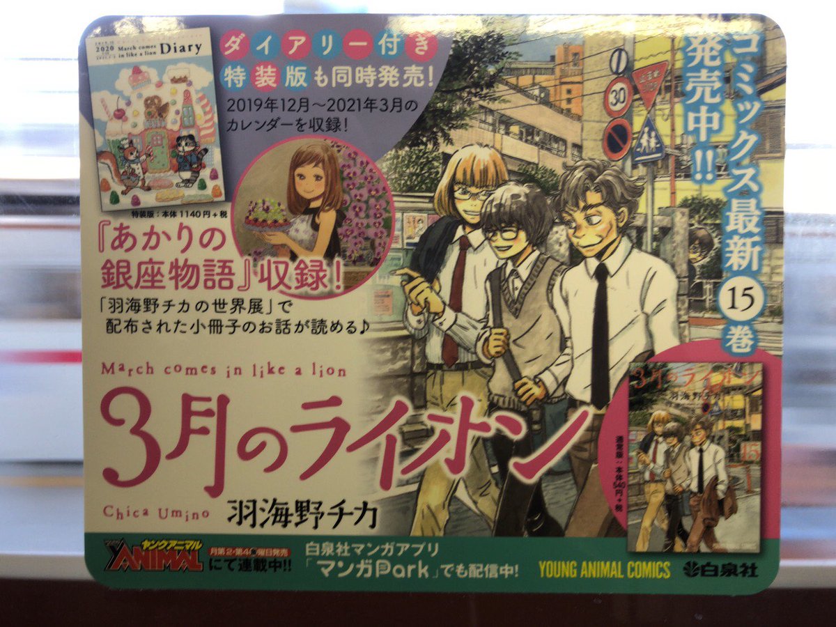 ３月のライオン情報局 En Twitter 現在 東急電鉄さんの車両ドアステッカーに ３月のライオン が15巻のお知らせとともに登場しています 1 31までですので機会があれば探してみてください すべての車両に掲載されているわけではないことご了承ください 私も