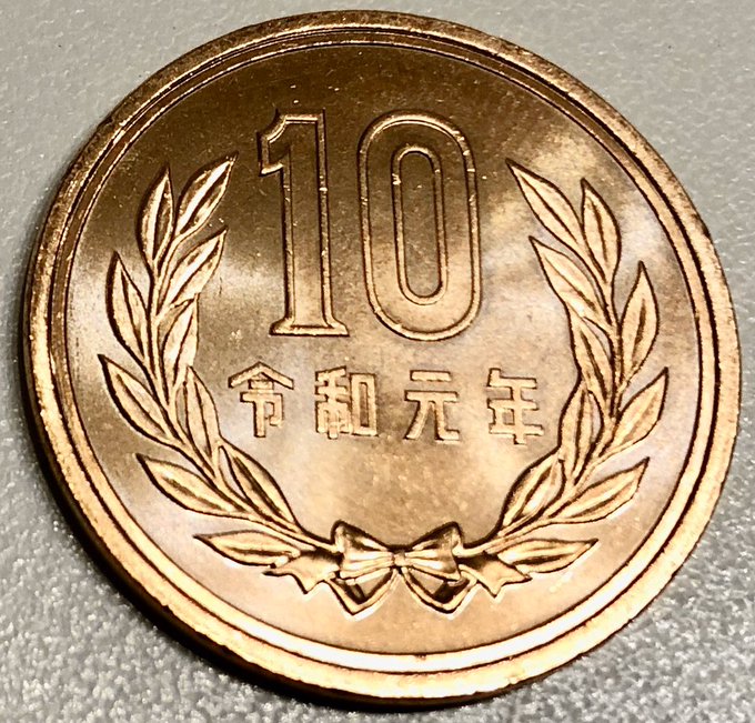 令和元年の10円玉のtwitterイラスト検索結果 令和元年の10円玉のtwitterイラスト検索結果