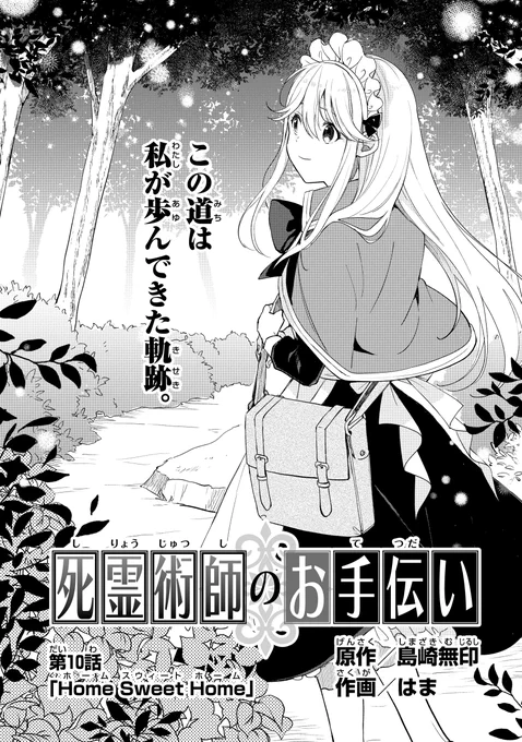 『死霊術師のお手伝い』作画:はま先生
第10話『Home Sweet Home』アプリ版更新です。

今回もはま先生の素晴らしい作画が、二人のやり取りを生き生きと描き出して下さっています。
コメントで「いい最終回だった」とか言われてますが、まだまだ続きます(笑
どうぞよろしくお願いいたします! 