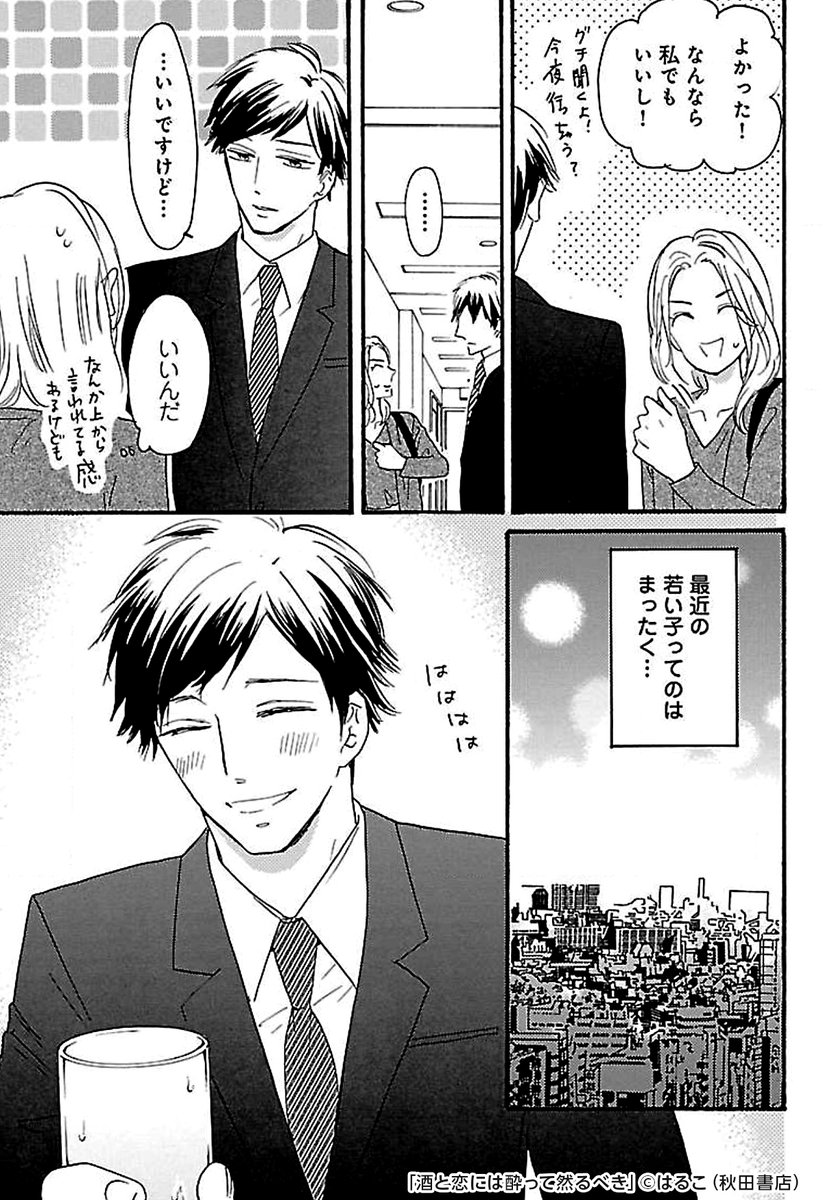 ミナミ 漫画オススメ ３０代女性のリアルな日常と恋ごころ ついつい分かるーって共感しちゃいます その T Co Tp0qz1q5lx 酒と恋には酔って然るべき アラサーol Rt Pr 共感しちゃう