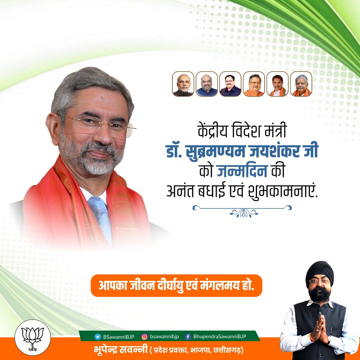 BSawanniBJP's tweet photo. केंद्रीय विदेश मंत्री @DrSJaishankar जी को जन्मदिन की अनंत बधाई एवं शुभकामनाएं.
आपका जीवन दीर्घायु एवं मंगलमय हो. https://t.co/t3fTxWRSB3
