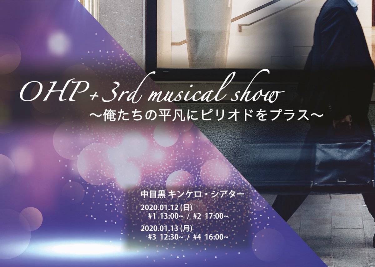 kinkerotheater's tweet photo. OHP+3rd musical show
俺たちの平凡にピリオドをプラス

2020/01/12(日)～13 (月) https://t.co/KMrkMujHdF