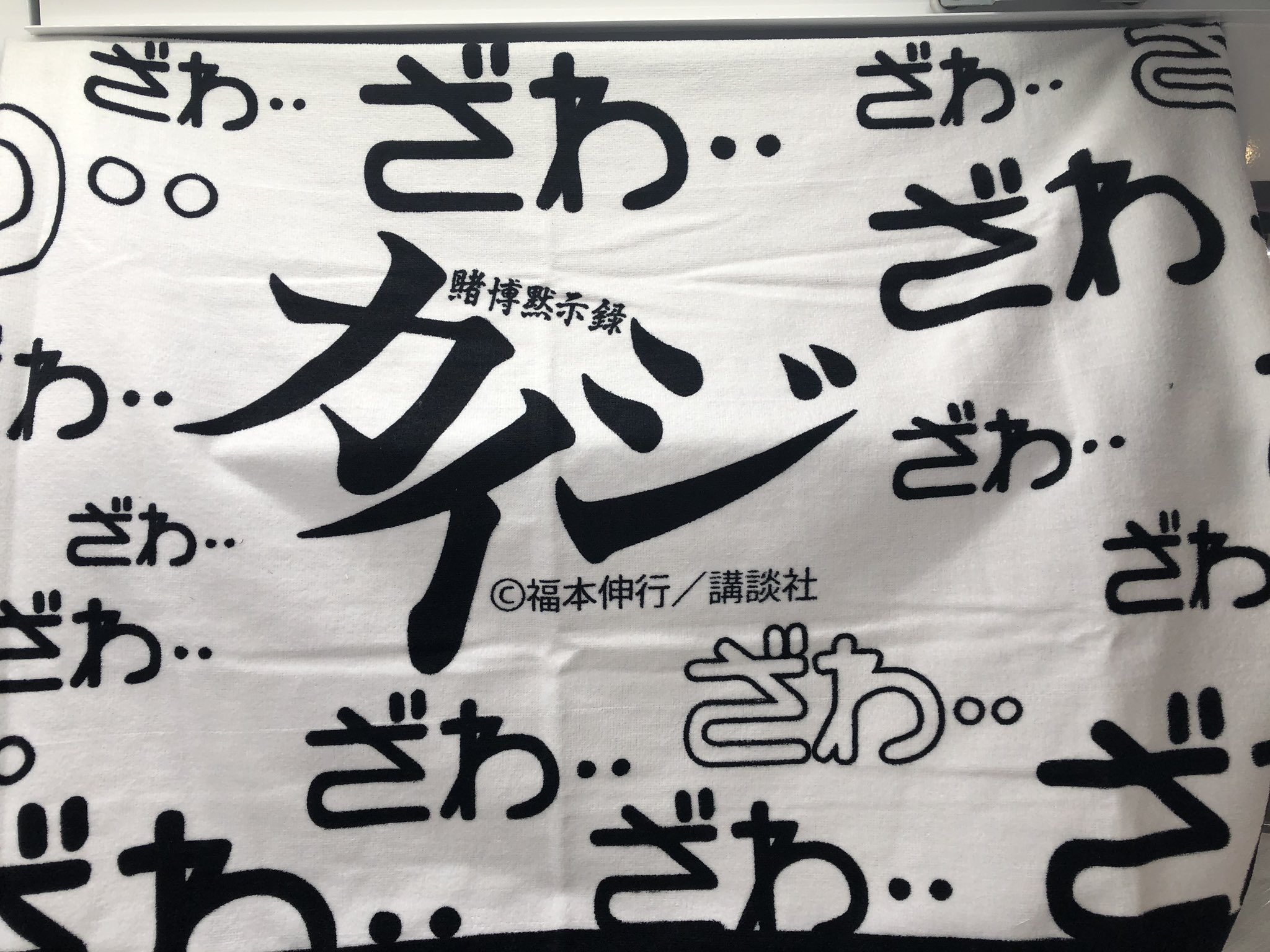 タイステ海老名ビナウォーク店 周年 Pa Twitter 新景品 ざわ ざわざわ 賭博黙示録カイジ バスタオル入荷 ざわ カイジ ざわ T Co Yldqud8kuq Twitter