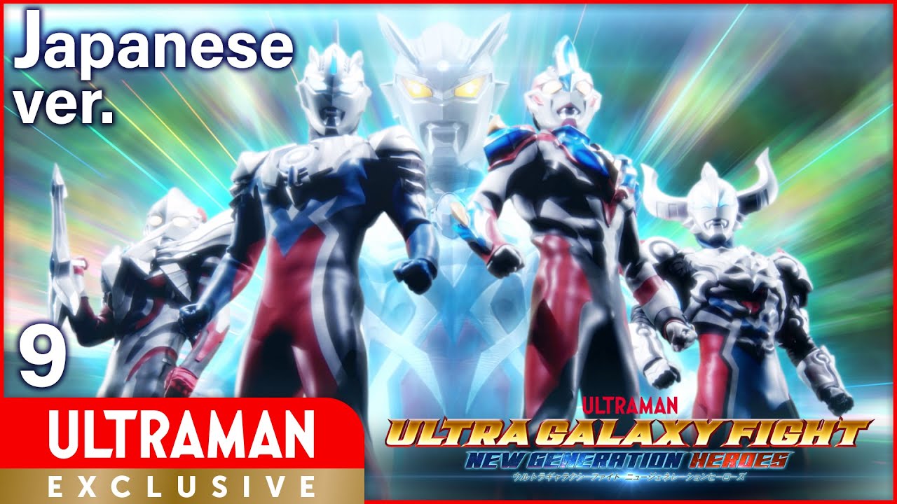 円谷プロダクション ウルトラマン シリーズ初のyoutube完全新作 ウルトラギャラクシーファイト の再生リストを整備したぞ これで全13話を順番に再生しやすくなったんだ ニュージェネレーションヒーローズたちの大決戦を 一気見で楽しんでくれよ