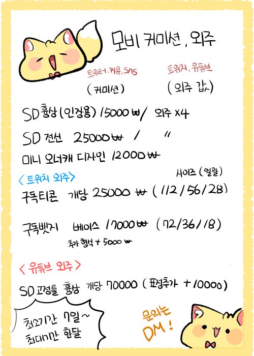 Mobi_cm's tweet photo. #커미션 
#커미션_홍보
#구독티콘 

커미션&amp;외주를 재개장하였습니다! 가격 및 안내사항은 마지막사진을 봐주세요! 추가 안내사항과 더 많은 샘플은 타래에 달도록 하겠습니다!
 
--
동글동글 뽀쟉 귀여운 그림체를 추구하시는 분들께 추천드립니다! (계정 미디어에 가시면 더 많은 샘플이 있어요!) https://t.co/KTYmS0NUof